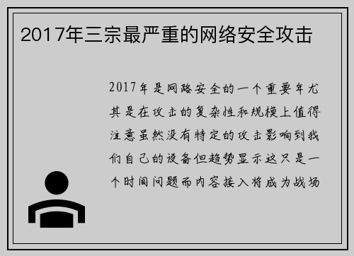 2017年三宗最严重的网络安全攻击 