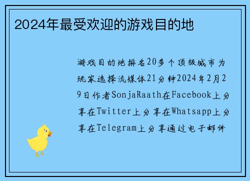 2024年最受欢迎的游戏目的地 