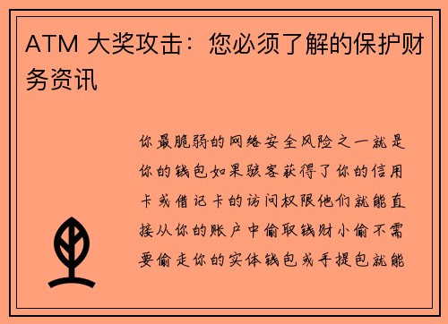 ATM 大奖攻击：您必须了解的保护财务资讯