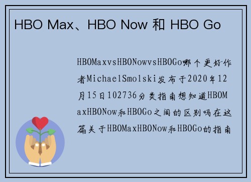 HBO Max、HBO Now 和 HBO Go 