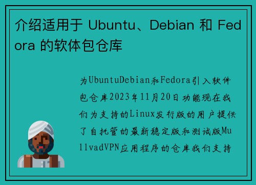介绍适用于 Ubuntu、Debian 和 Fedora 的软体包仓库 