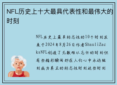 NFL历史上十大最具代表性和最伟大的时刻