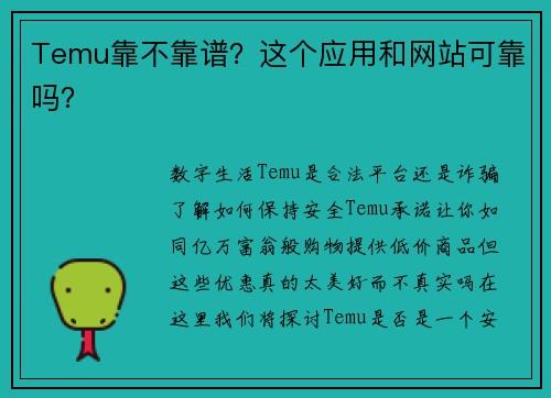 Temu靠不靠谱？这个应用和网站可靠吗？