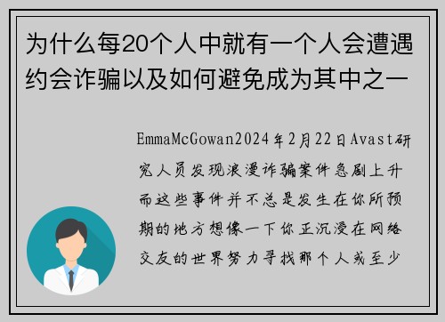 为什么每20个人中就有一个人会遭遇约会诈骗以及如何避免成为其中之一