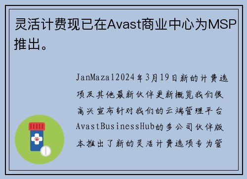 灵活计费现已在Avast商业中心为MSP推出。