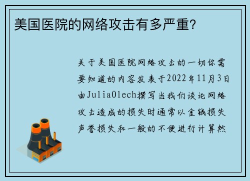 美国医院的网络攻击有多严重？