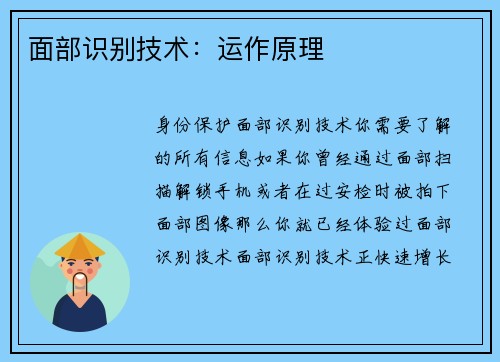 面部识别技术：运作原理