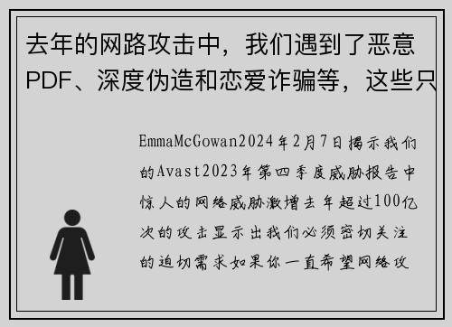 去年的网路攻击中，我们遇到了恶意PDF、深度伪造和恋爱诈骗等，这些只是100亿次攻击中的一部分。