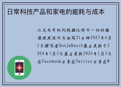 日常科技产品和家电的能耗与成本 