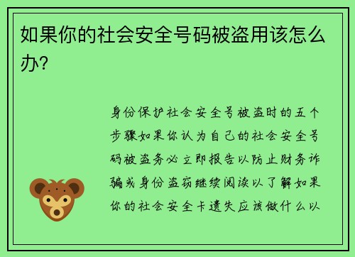 如果你的社会安全号码被盗用该怎么办？