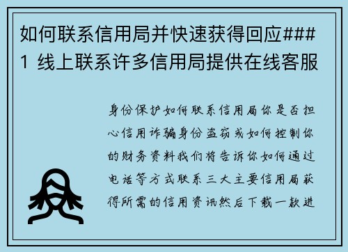 如何联系信用局并快速获得回应### 1 线上联系许多信用局提供在线客服，您可以透过他们的官方