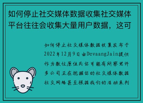 如何停止社交媒体数据收集社交媒体平台往往会收集大量用户数据，这可能会让一些人感到不安。如果你想减