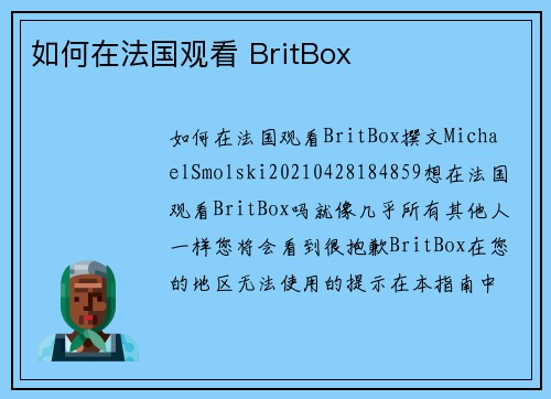 如何在法国观看 BritBox