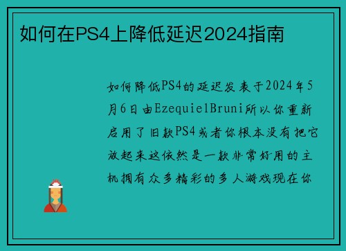 如何在PS4上降低延迟2024指南