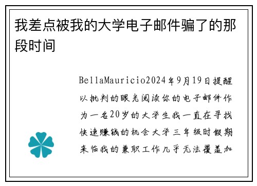 我差点被我的大学电子邮件骗了的那段时间