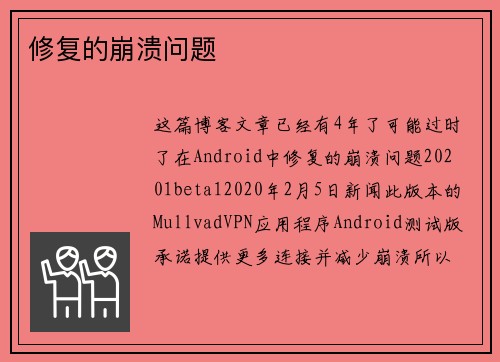 修复的崩溃问题 
