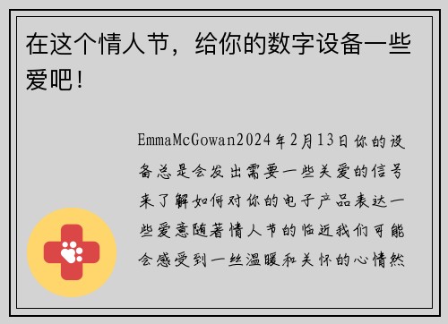 在这个情人节，给你的数字设备一些爱吧！