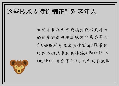 这些技术支持诈骗正针对老年人 